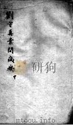 刘河间六书 2 刘守真素问病机 中 PDF电子版封面