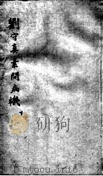 刘河间六书  2  刘守真素问病机  下（ PDF版）