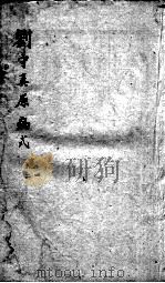 刘河间六书  2  刘守真原病式  卷1-2（ PDF版）