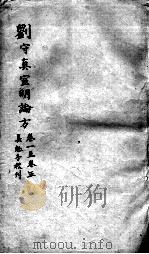 刘河间六书  2  刘守真宣明论方（ PDF版）