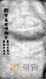 刘河间六书  2  刘守真宣明论方  卷6-9（ PDF版）