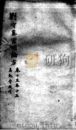 刘河间六书  2  刘守真宣明论方  卷10-15（ PDF版）