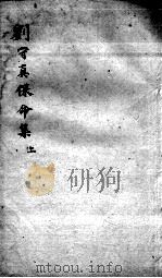 刘河间六书 2 刘守真保命集 上 PDF电子版封面