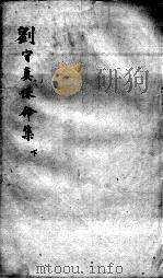 刘河间六书  2  刘守真保命集  下（ PDF版）