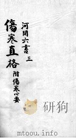 刘河间六书  3  3（ PDF版）