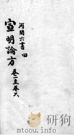 刘河间六书  3  卷1-6（ PDF版）