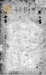 刘河间六书  3  保命集（ PDF版）