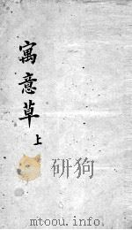 喻氏医书三种  万意草上（ PDF版）