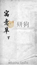 喻氏医书三种  万意草下（ PDF版）