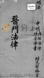 喻氏医书三种  医门法律（ PDF版）