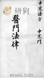 喻氏医书三种  医门法律  卷2（ PDF版）