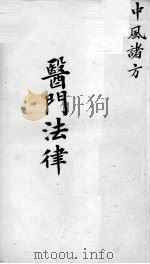 喻氏医书三种  医门法律  卷3（ PDF版）
