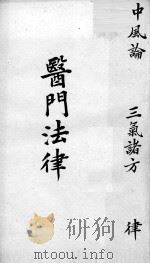 喻氏医书三种  医门法律  4（ PDF版）