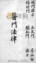 喻氏医书三种  医门法律  卷4（ PDF版）