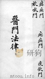 喻氏医书三种  医门法律  卷5（ PDF版）