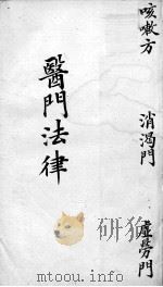 喻氏医书三种  医门法律  卷6（ PDF版）