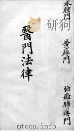 喻氏医书三种  医门法律  卷21（ PDF版）