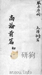 喻氏医书三种  医门法律  卷1（ PDF版）