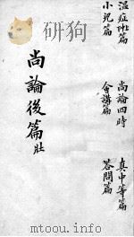 喻氏医书三种  医门法律尚论后篇  卷2（ PDF版）