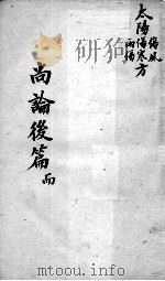 喻氏医书三种  医门法律尚论后篇  卷3（ PDF版）