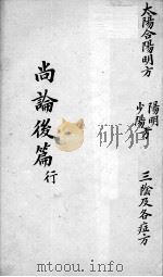 喻氏医书三种  医门法律尚论后篇  卷4（ PDF版）