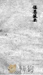 薛氏医案 2 17 PDF电子版封面