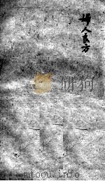 薛氏医案 2 48 PDF电子版封面