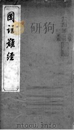 图注难经脉诀 卷1 PDF电子版封面