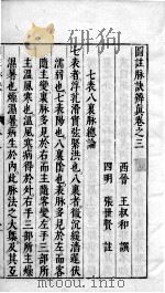 图注难经脉诀  卷3终（ PDF版）