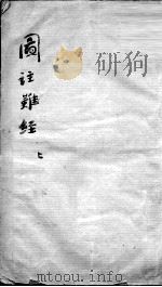 图注难经脉诀  2  上（ PDF版）
