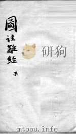 图注难经脉诀  2  下（ PDF版）