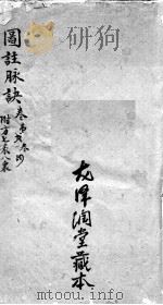 图注难经脉诀  3  上（ PDF版）