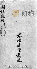 图注难经脉诀 3 下 PDF电子版封面