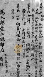 冯氏锦囊秘录  卷15-17（ PDF版）
