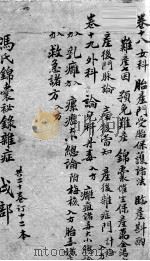 冯氏锦囊秘录  卷18-19（ PDF版）