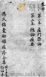 冯氏锦囊秘录  卷1-2（ PDF版）
