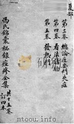 冯氏锦囊秘录 卷3-4 PDF电子版封面