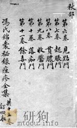 冯氏锦囊秘录 卷6-11 PDF电子版封面