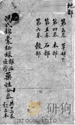 冯氏锦囊秘录  卷3-6（ PDF版）