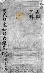 冯氏锦囊秘录  卷上下（ PDF版）