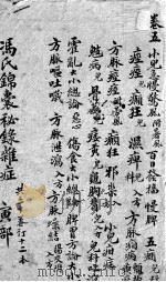 冯氏锦囊秘录  卷5（ PDF版）