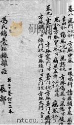 冯氏锦囊秘录 卷8-9 PDF电子版封面