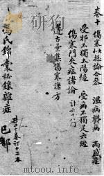 冯氏锦囊秘录  卷10（ PDF版）