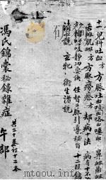 冯氏锦囊秘录  卷11（ PDF版）
