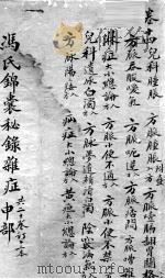 冯氏锦囊秘录  卷14（ PDF版）