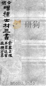 士材三书  上（ PDF版）