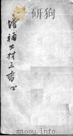 士材三书 4卷 PDF电子版封面