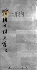 士材三书  5（ PDF版）