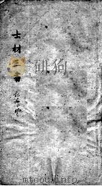 士材三书  2  卷上（ PDF版）