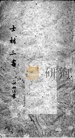 士材三书  2  卷上  终（ PDF版）